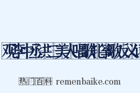 观李中丞洪二美人唱歌轧筝歌反义词是什么意思的图片